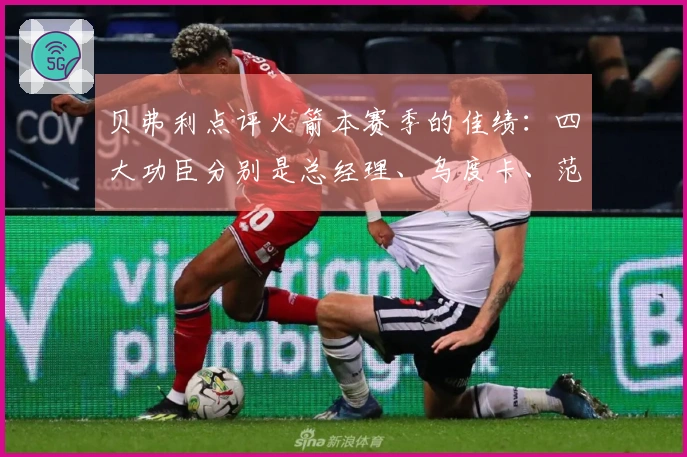 贝弗利点评火箭本赛季的佳绩：四大功臣分别是总经理、乌度卡、范乔丹与医疗团队