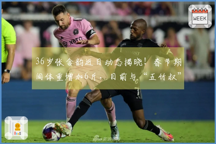 36岁张含韵近日动态揭晓！春节期间体重增加6斤，目前与“五竹叔”感情稳定