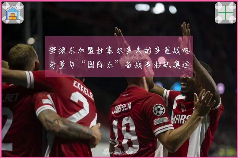 樊振东加盟杜塞尔多夫的多重战略考量与“国际东”备战洛杉矶奥运