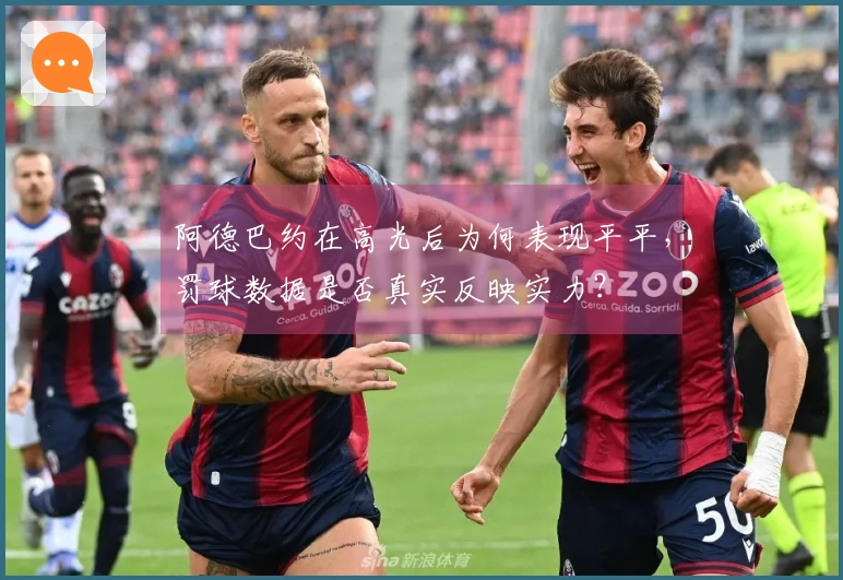阿德巴约在高光后为何表现平平，罚球数据是否真实反映实力？