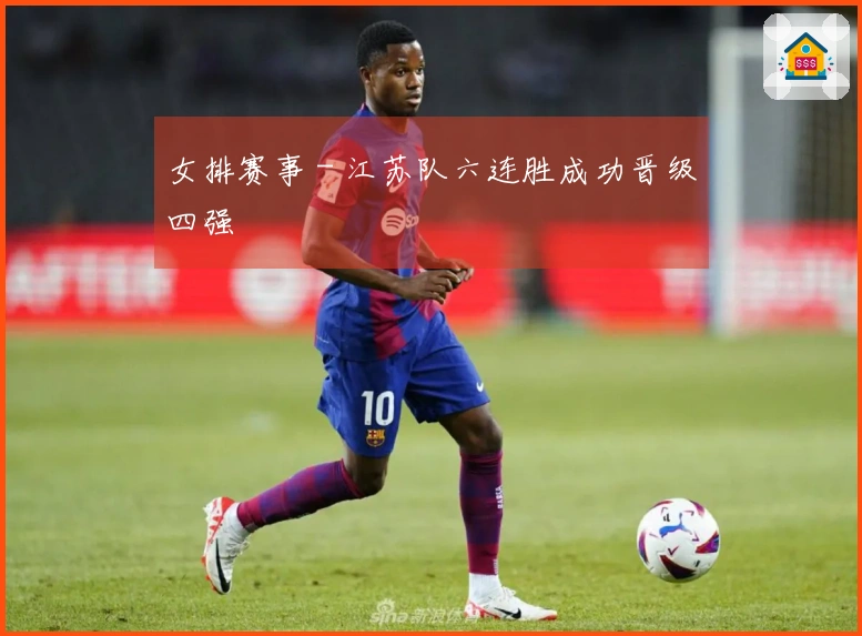 女排赛事 - 江苏队六连胜成功晋级四强