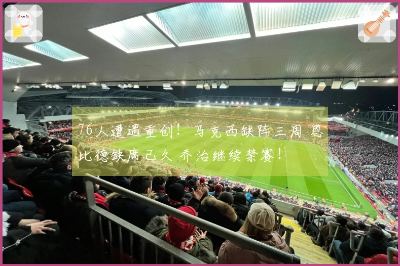 76人遭遇重创！马克西缺阵三周 恩比德缺席已久 乔治继续禁赛！