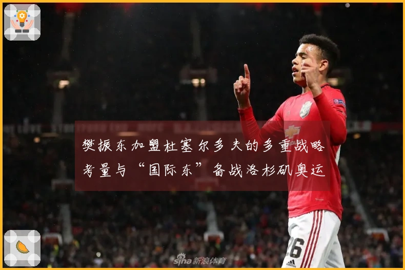 樊振东加盟杜塞尔多夫的多重战略考量与“国际东”备战洛杉矶奥运