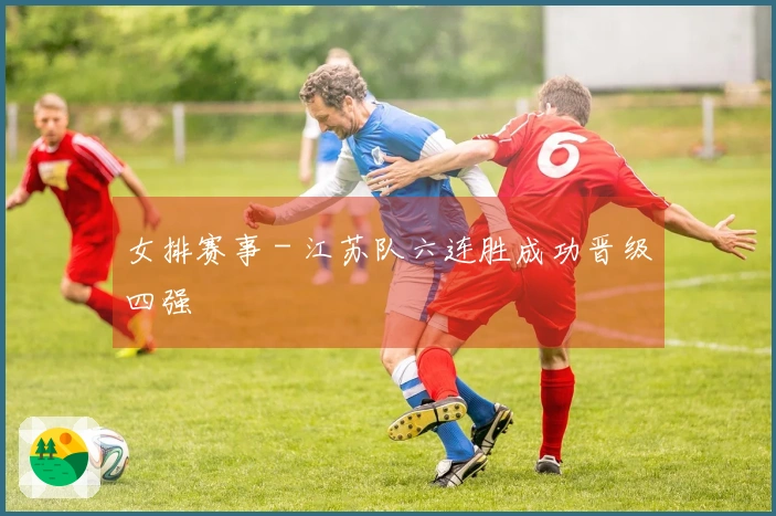 女排赛事 - 江苏队六连胜成功晋级四强