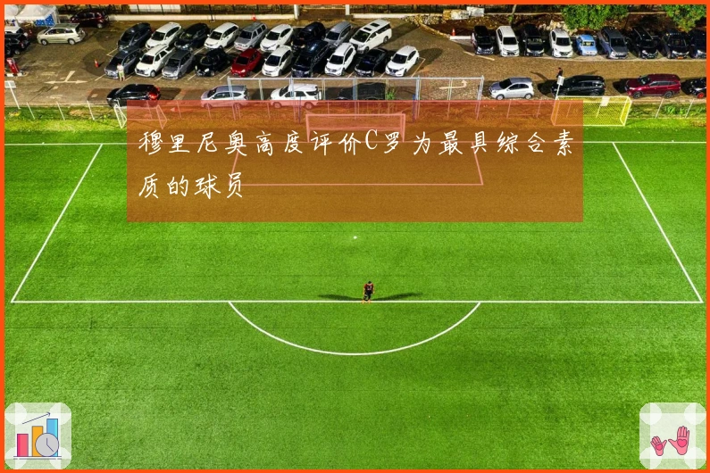 穆里尼奥高度评价C罗为最具综合素质的球员