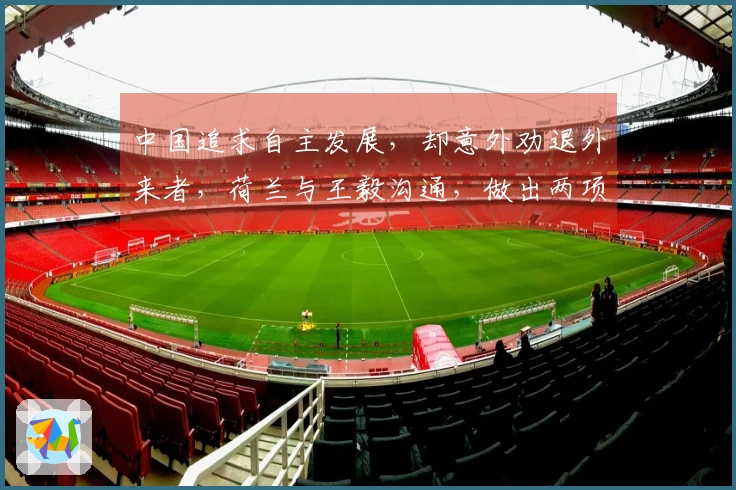 中国追求自主发展，却意外劝退外来者，荷兰与王毅沟通，做出两项保证