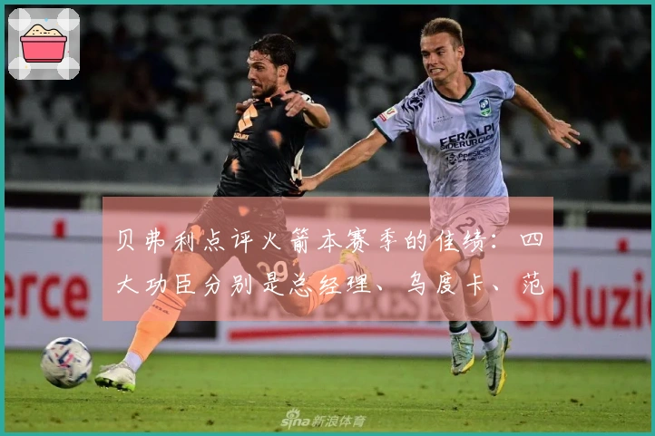 贝弗利点评火箭本赛季的佳绩：四大功臣分别是总经理、乌度卡、范乔丹与医疗团队