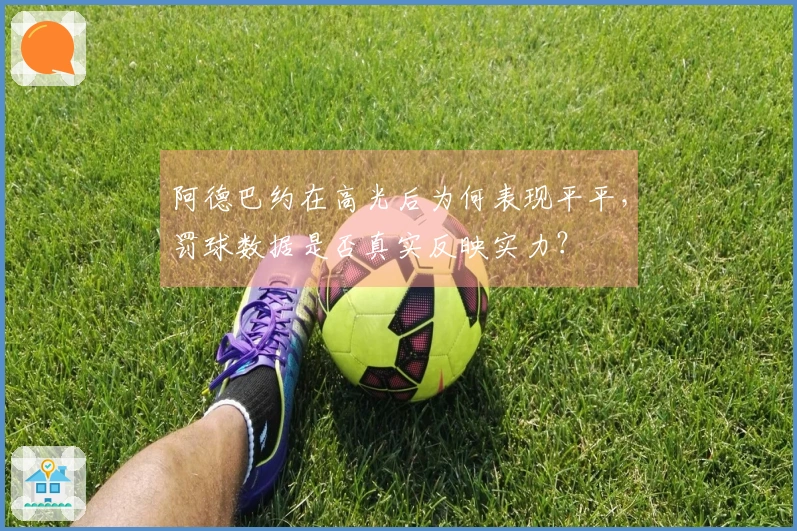 阿德巴约在高光后为何表现平平，罚球数据是否真实反映实力？